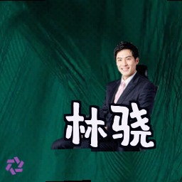 林骁