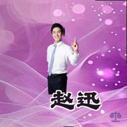 赵迅
